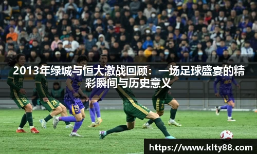 2013年绿城与恒大激战回顾：一场足球盛宴的精彩瞬间与历史意义