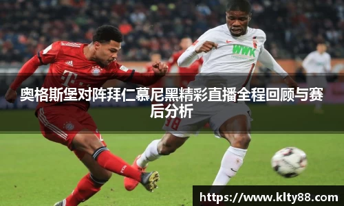 奥格斯堡对阵拜仁慕尼黑精彩直播全程回顾与赛后分析