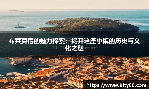 布莱克尼的魅力探索：揭开这座小镇的历史与文化之谜