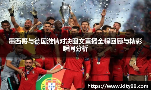 墨西哥与德国激情对决图文直播全程回顾与精彩瞬间分析