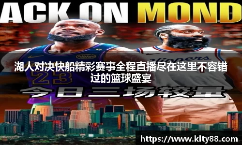 湖人对决快船精彩赛事全程直播尽在这里不容错过的篮球盛宴